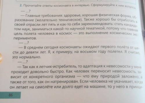Прочитайте ответы Космонавта в интервью сформулируйте к ним вопросы​