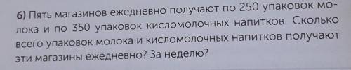 6) Пять магазинов ежедневно пол лока и по 350 упаковок кисломолочных напитКОВ. СКОЛЬКОвсего упаковок