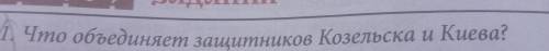 Что объединяет защитников Козельска и Киева