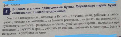 Вставьте в словах пропущенные буквы. Определите падеж суще-ствительных. Выделите окончания.​