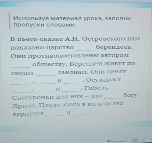 Используя материал урока, заполни пропуски словами.В пьесе-сказке А.Н. Островского намПоказано царст