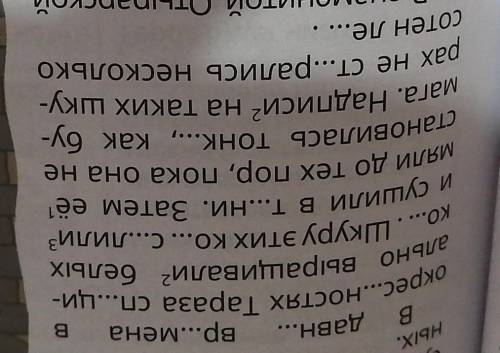 Спиши текст стовляя пропущенные буквы​