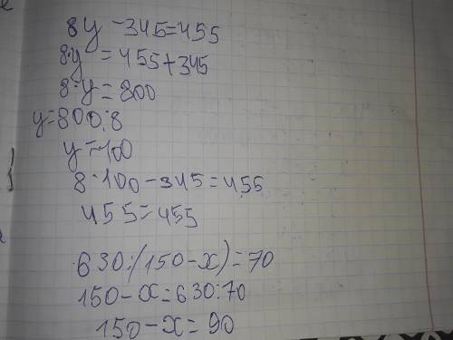 Реши уравнения. 8y - 345 = 455630: (150 - x) = 7035 + (b + 165) = 658400 . (x - 5) = 10 000​