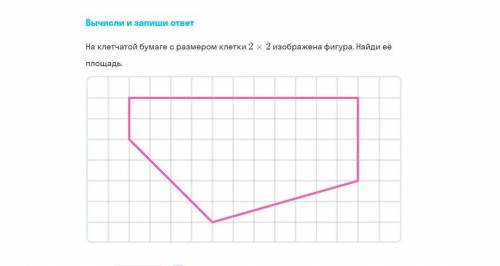 На клетчатой бумаге с размером 2х2 изображена фигура. Найдите ее площадь.