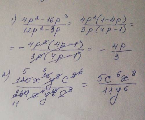 Сократите дробь:4р²-16р³/12р²-3р 120х¹²у⁸с⁹/264х⁴у¹⁴с³​