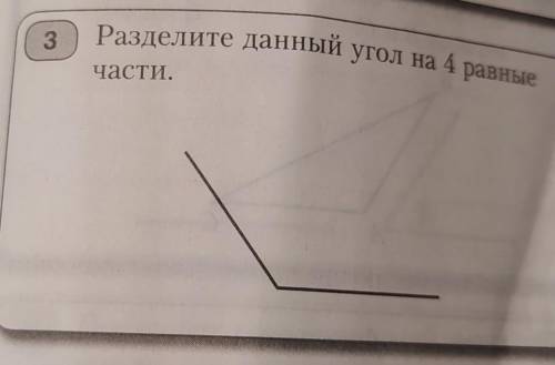 Разделите данный угол на 4 равные части ​