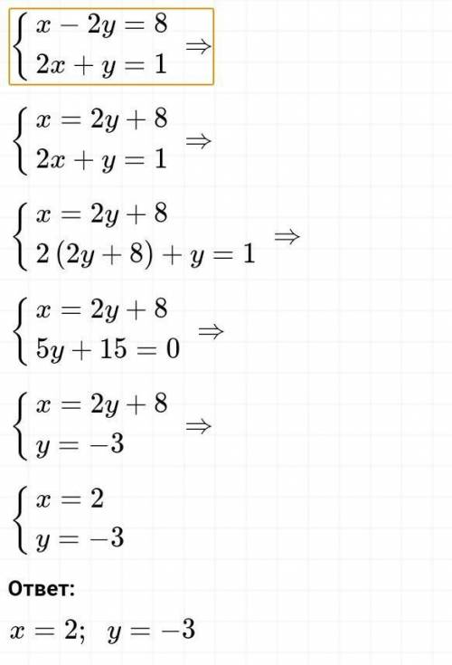 Решите системы уравнений: а подстановки:(х-2у=8; (2х+у=1