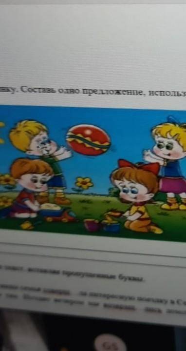 Составь предложение по картинке и чтоб было слова описания​