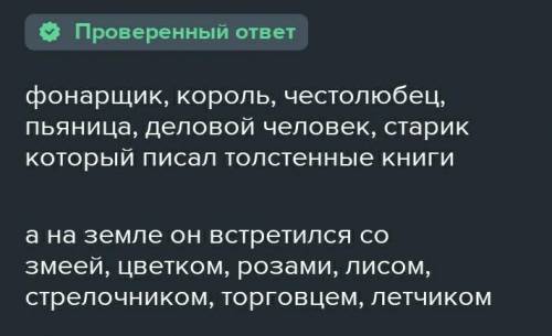 С кем встречается Маленький принц на Земле? Перечислите этих персонажей​