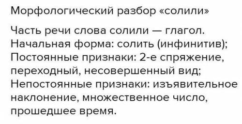 Морфологический разбор глагола слова-солили​