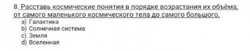 Расставь космические понятие в порядке возрастания их объёма, от самого маленького космического тела