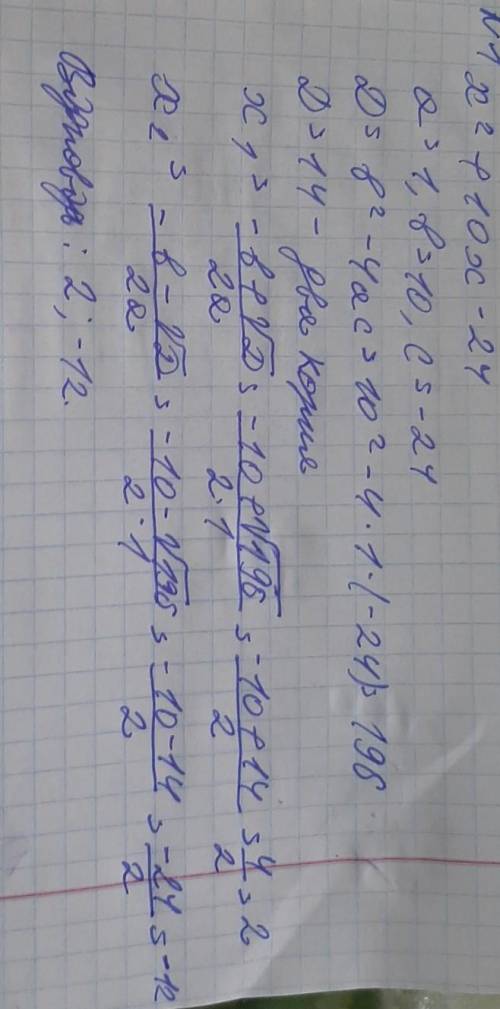 Буду благодарен :) № 1. Розкладіть на множники квадратний тричлен: а) х2+ 10х - 24; б) 3х 2 - 11х +