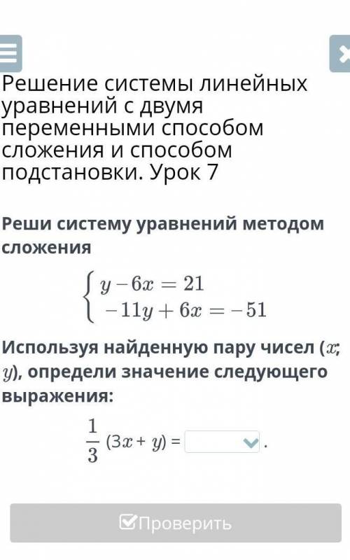 Решение системы линейных уравнений с двумя переменными сложения и подстановки. Урок 7 Реши систему у