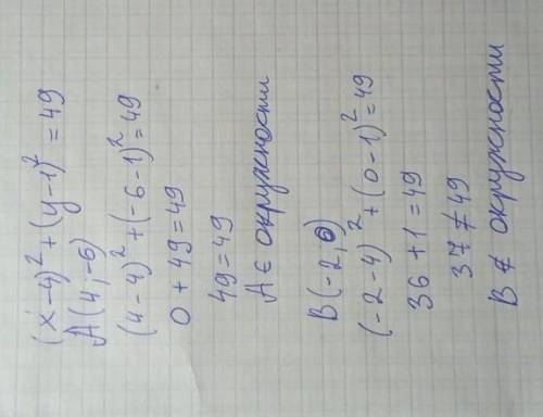 Принадлежат ли точки А(4;-6); В(-2;0) заданной окружности (х-4)²+(у-1)²=49​