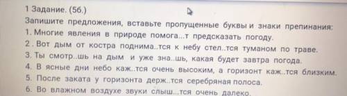 1 Задание. (5б.) Запишите предложения, вставьте пропущенные буквы и знаки препинания: 1. Многие явле