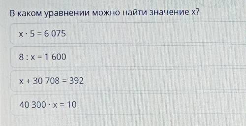 В каком уравнении можно найти значение х? X. 5 = 60758 : х = 1600х+30 708 = 39240 300 : х= 10 можно 