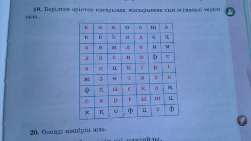 19. Найдите и напишите скрытые слова как заданные буквы