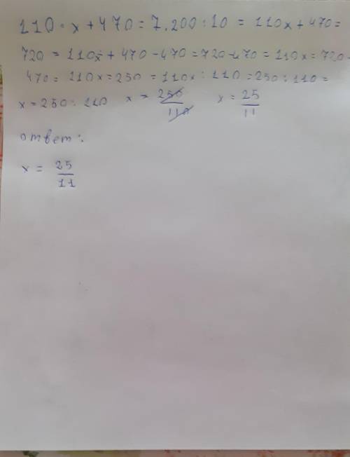 110•х+470=7.200:10 уравнение​