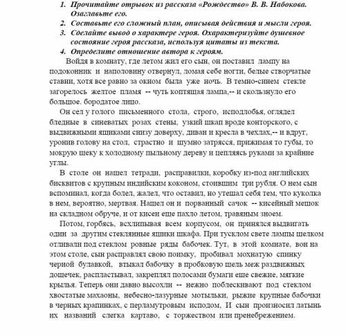 Прочитайте отрывок из рассказа «Рождество» В. В. Набокова 1. Составьте его сложный план, описывая де