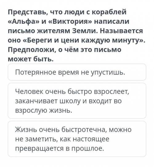 Представь, что люди с кораблей «Альфа» и «Виктория» написалиписьмо жителям Земли. Называетсяоно «Бер