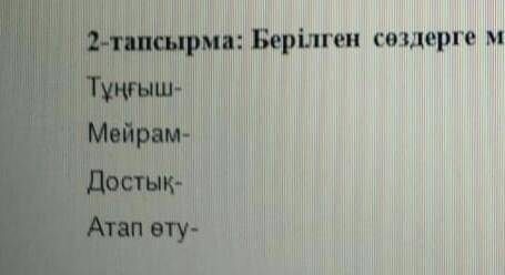 там нужно синонимы с текста написать​