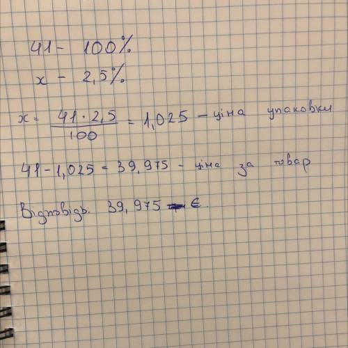 Товар в упаковке стоит 41 евро. За упаковку необходимо заплатить 2,5% от стоимости товара. Сколько с
