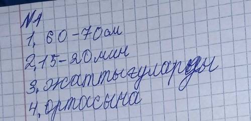 1. Көзді шаршатпаудың қандай? Мәтіндегі бос орындарды толтыр 1) Мониторға дейінгі арақашықтық ... см