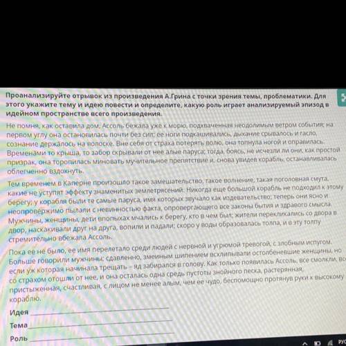 Проанализируйте отрывок из произведения А.Грина с точки зрения темы, проблематики. Для этого укажите