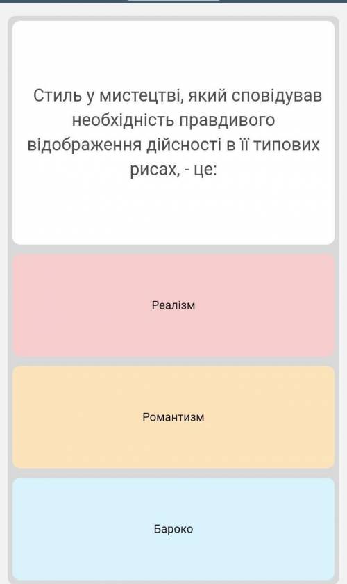 Стиль у мистецтві, який сповідував необхідність правдивого відображення дійсності в її типових рисах