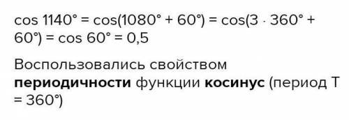 Cos1140°Как мне это сделать?​
