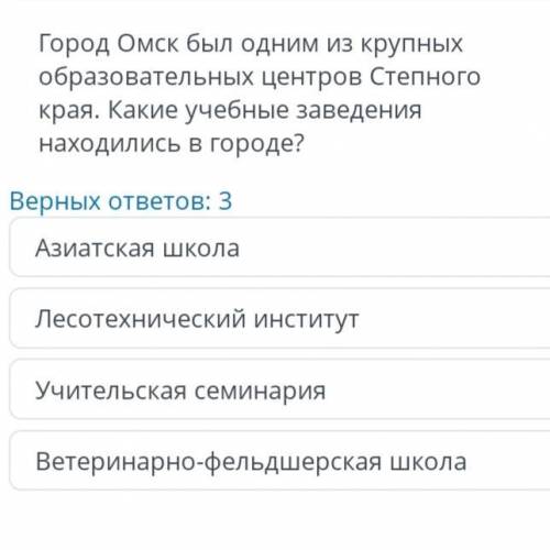 Город Омск был одним из крупных образовательных центров Степного края. Какие учебные заведения наход