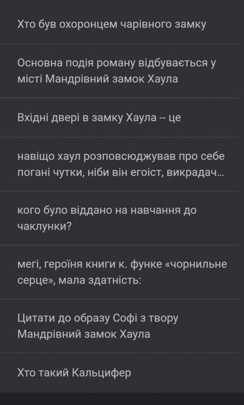 Скласти 12 питань по твору чарівний замок хаулу​