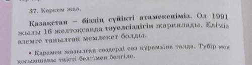 37. Көркем жаз. Қазақстан-біздің сүйікті атамекеніміз. Ол 1991жылы 16 желтоқсанда тәуелсіздігін жари