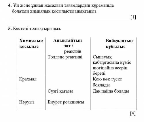 Кестені толтырыңыз 7 класс химия МОЖЕТЕ ПО БЫСТРЕЕ ​
