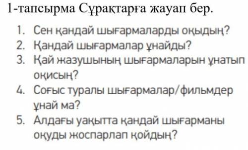 1-тапсырма Сұрақтарға жауап бер.​