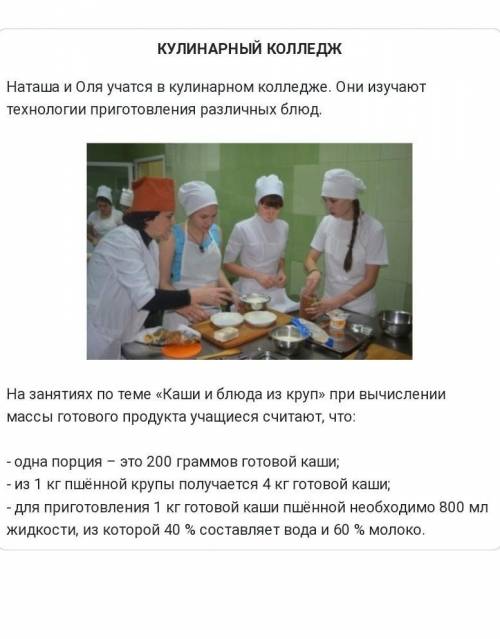 решить ​ Воспользуйтесь текстом «Кулинарный колледж», расположенным справа. Запишите свои ответы на
