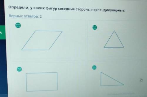 Определи, у каких фигур соседние стороны перпендикулярные. Верных ответов: 2ТИналеттіСамСАУГеL​