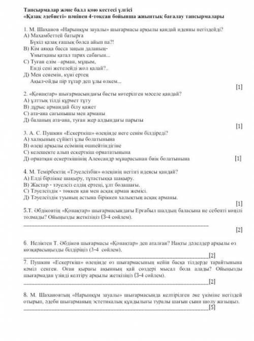 Тапсырмалар және қою кестеcі үлгісі«Қазақ әдебиеті» пәнінен 4-тоқсан бойынша жиынтық бағалау тапсырм