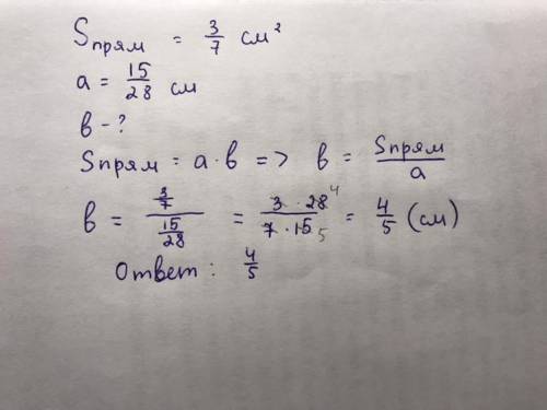 Площадь прямоугольника со сторонами 3/7 см2, в одна из его сторон 15/28 см. Найдите другую сторону.​