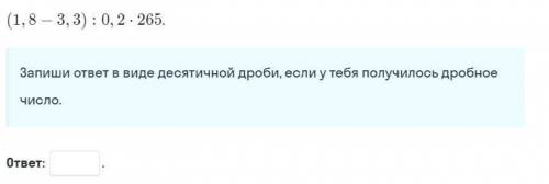 Запиши ответ в виде десятичной дроби, если у тебя получилось дробное число