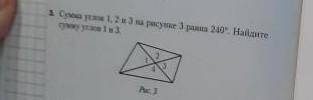 :( Сумма углов 1,2 и 3 на рисунке 3 равна 240°. Найдите сумму углов 1 и 3Молю оформить и решить, сей