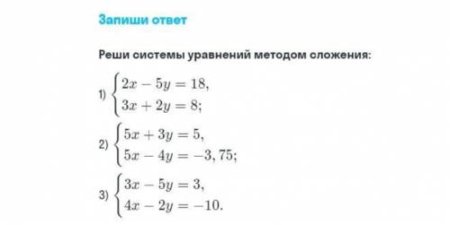 Решите систему линейных уравнений методом сложения.