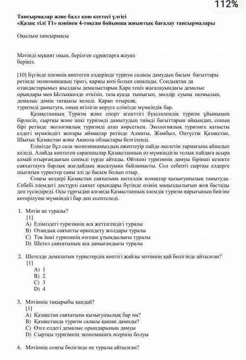 3. Мәтіннің тақырыбы қандай? [1]A) Қазақстан саяхатына қызығушылық бар ма?В) Қазақстанда туризм сала