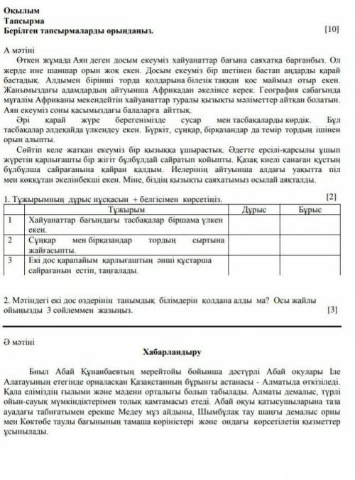 Оқылым ТапсырмаБерілген тапсырмаларды орындаңыз.[lojА мәтініӨткен жұмада Аян деген досым екеуміз хай