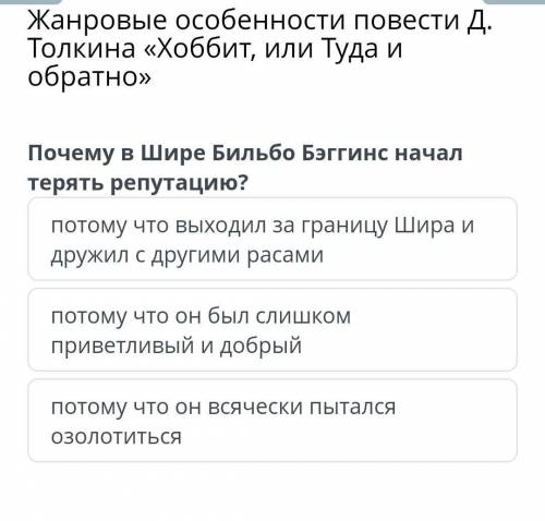 Жанровые особенности повести Д. Толкина «Хоббит, или Туда и обратно» Почему в Шире Бильбо Бэггинс на