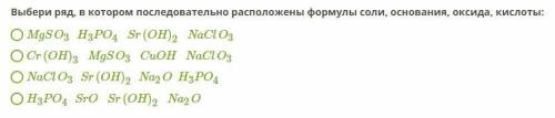 Выбери ряд, в котором последовательно расположены формулы соли, основания, оксида, кислоты: