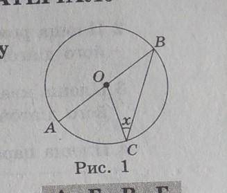 За рис. 1 знайдіть кут x якщо дуга АС =70°​