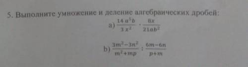 Выполните умножение и деление алгебраических ​