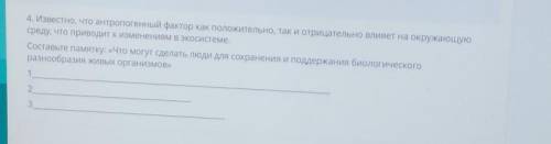 4. Известно, что антропогенный фактор как положительно, так и отрицательно влияет на окружающую сред