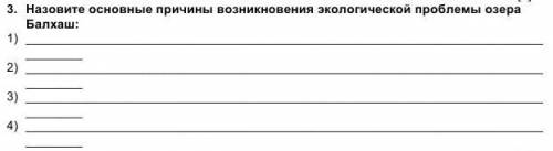 назовите 4 основные причины возникновения экологических проблем озера балхаш​